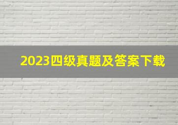 2023四级真题及答案下载