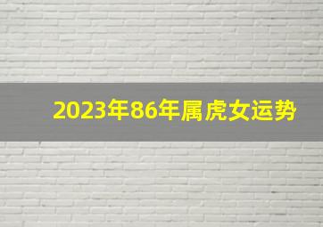 2023年86年属虎女运势