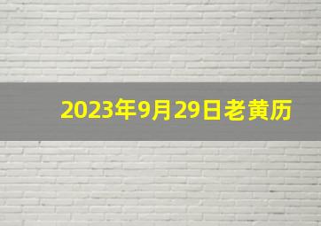 2023年9月29日老黄历