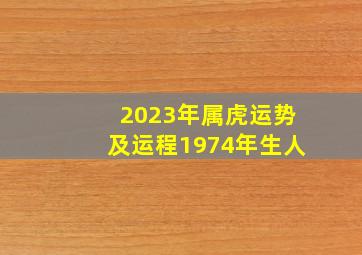 2023年属虎运势及运程1974年生人