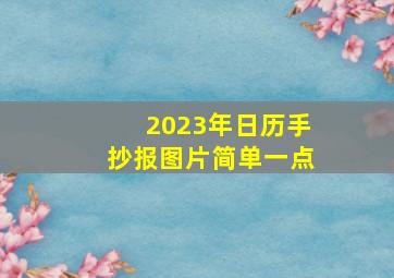 2023年日历手抄报图片简单一点