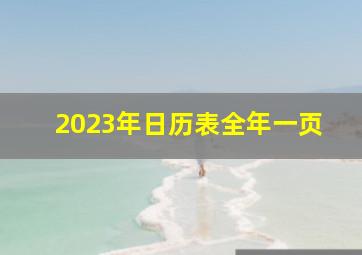 2023年日历表全年一页