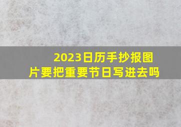 2023日历手抄报图片要把重要节日写进去吗