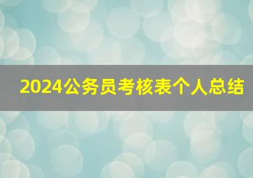 2024公务员考核表个人总结