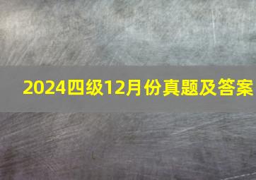 2024四级12月份真题及答案