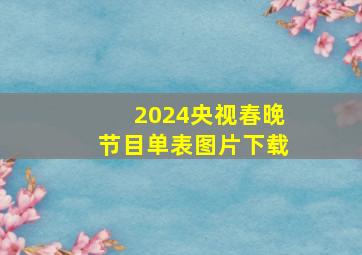 2024央视春晚节目单表图片下载