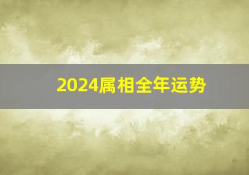 2024属相全年运势