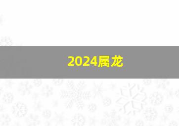 2024属龙