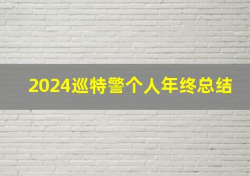 2024巡特警个人年终总结