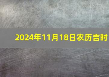 2024年11月18日农历吉时