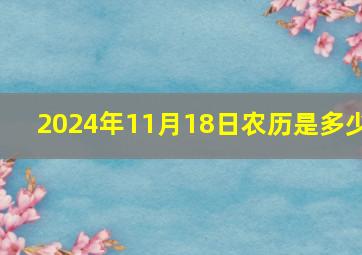 2024年11月18日农历是多少