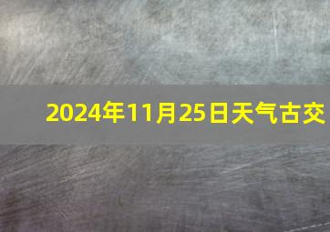 2024年11月25日天气古交