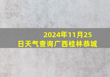 2024年11月25日天气查询广西桂林恭城