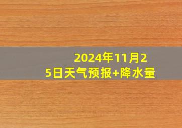 2024年11月25日天气预报+降水量