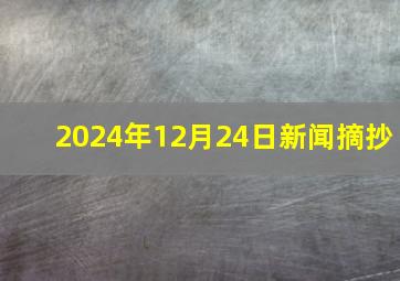 2024年12月24日新闻摘抄