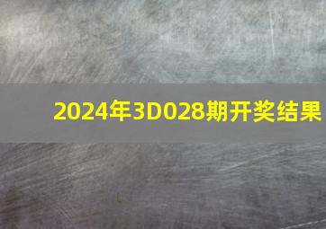 2024年3D028期开奖结果