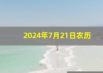 2024年7月21日农历