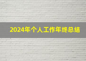 2024年个人工作年终总结