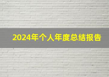 2024年个人年度总结报告