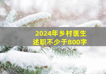 2024年乡村医生述职不少于800字