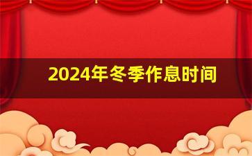 2024年冬季作息时间