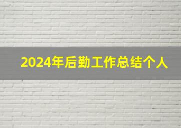 2024年后勤工作总结个人