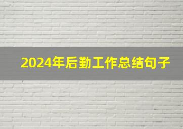 2024年后勤工作总结句子