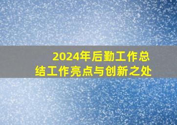 2024年后勤工作总结工作亮点与创新之处