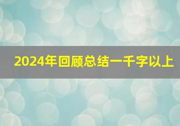 2024年回顾总结一千字以上