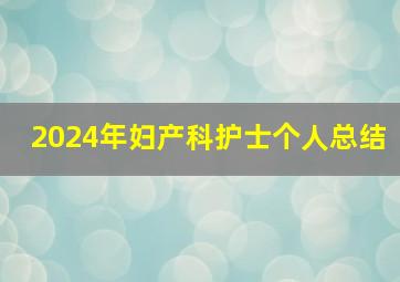 2024年妇产科护士个人总结