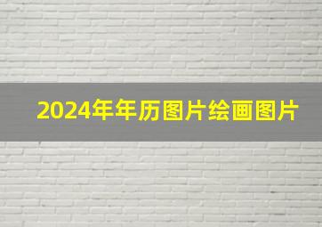 2024年年历图片绘画图片