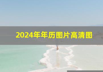 2024年年历图片高清图