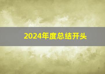 2024年度总结开头