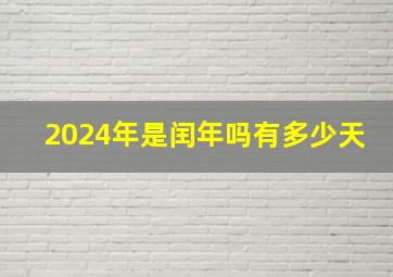 2024年是闰年吗有多少天