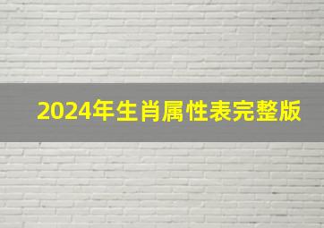 2024年生肖属性表完整版