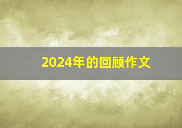 2024年的回顾作文