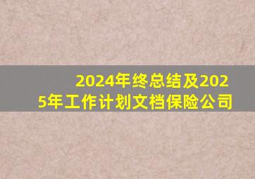 2024年终总结及2025年工作计划文档保险公司