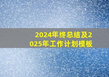 2024年终总结及2025年工作计划模板