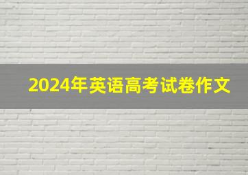 2024年英语高考试卷作文