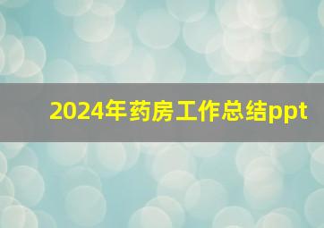 2024年药房工作总结ppt