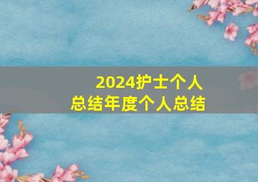 2024护士个人总结年度个人总结