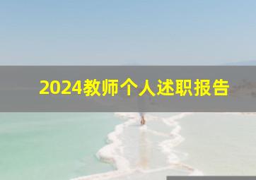 2024教师个人述职报告