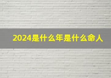 2024是什么年是什么命人