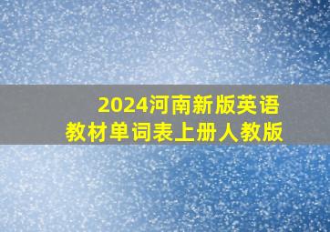 2024河南新版英语教材单词表上册人教版