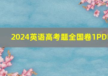 2024英语高考题全国卷1PDF