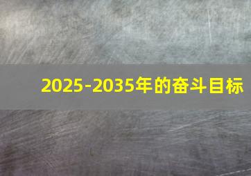 2025-2035年的奋斗目标