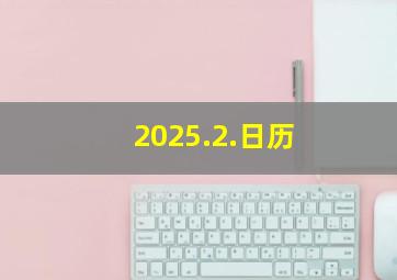 2025.2.日历