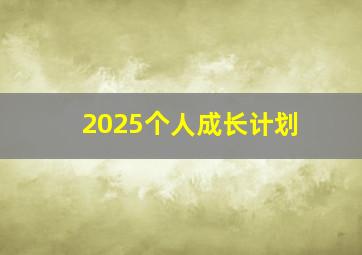 2025个人成长计划