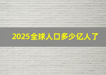 2025全球人口多少亿人了