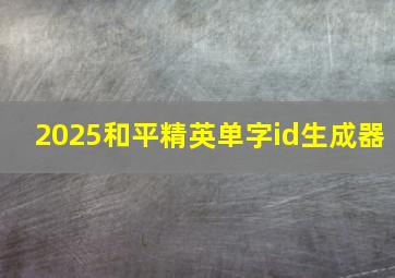 2025和平精英单字id生成器